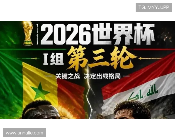 世界杯塞内加尔对阵伊拉克比赛实时赛况全面解析与最新战报