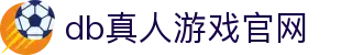 db真人游戏官网 - (中国)惠州db真人游戏官网网络科技公司欢迎您